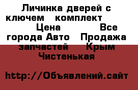 Личинка дверей с ключем  (комплект) dongfeng  › Цена ­ 1 800 - Все города Авто » Продажа запчастей   . Крым,Чистенькая